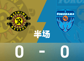 日职联半场：两队机会寥寥，柏太阳神0-0横滨FC